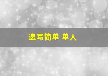 速写简单 单人